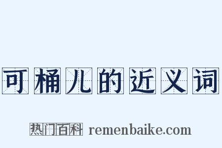 可桶儿的近义词是什么意思的图片